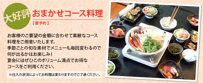 大好評おまかせコース料理